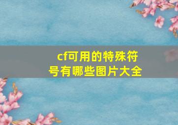 cf可用的特殊符号有哪些图片大全