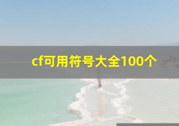 cf可用符号大全100个