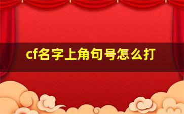 cf名字上角句号怎么打