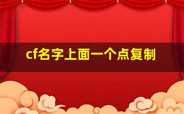 cf名字上面一个点复制