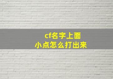 cf名字上面小点怎么打出来