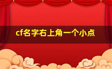 cf名字右上角一个小点