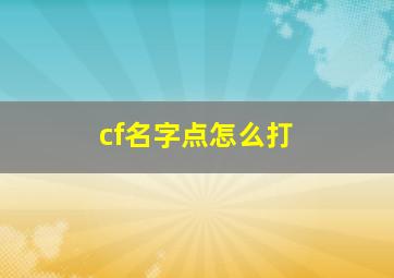 cf名字点怎么打