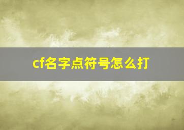 cf名字点符号怎么打