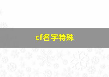 cf名字特殊