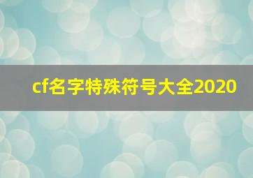 cf名字特殊符号大全2020