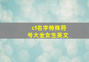 cf名字特殊符号大全女生英文