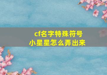 cf名字特殊符号小星星怎么弄出来