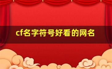 cf名字符号好看的网名