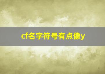 cf名字符号有点像y