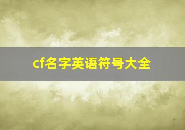 cf名字英语符号大全