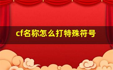 cf名称怎么打特殊符号