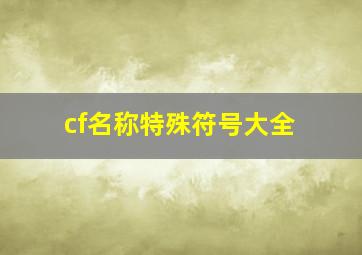 cf名称特殊符号大全