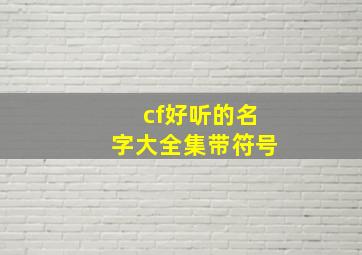 cf好听的名字大全集带符号