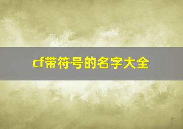 cf带符号的名字大全