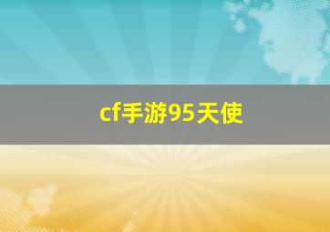 cf手游95天使