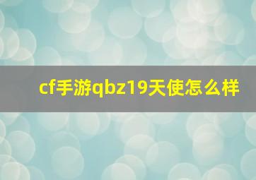 cf手游qbz19天使怎么样