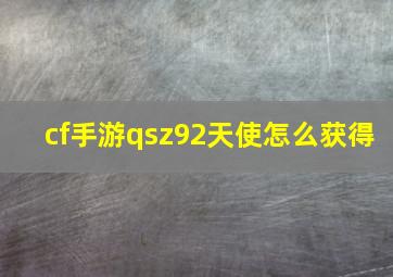 cf手游qsz92天使怎么获得