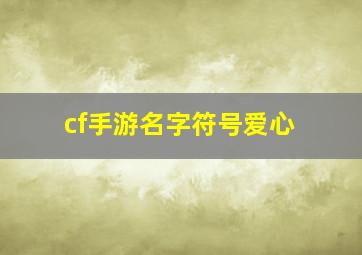 cf手游名字符号爱心