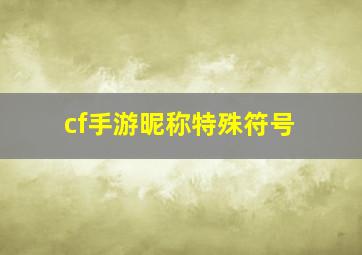 cf手游昵称特殊符号