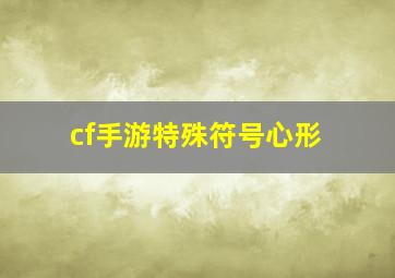 cf手游特殊符号心形