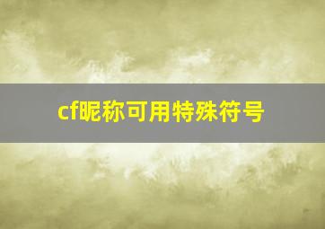 cf昵称可用特殊符号