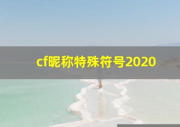 cf昵称特殊符号2020