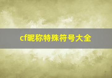 cf昵称特殊符号大全