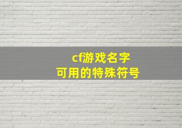 cf游戏名字可用的特殊符号