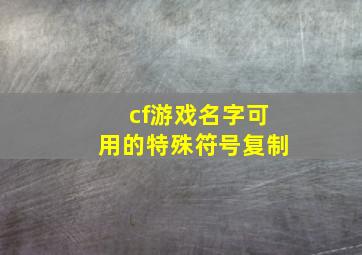 cf游戏名字可用的特殊符号复制