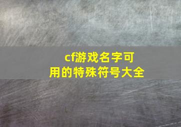 cf游戏名字可用的特殊符号大全