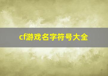 cf游戏名字符号大全