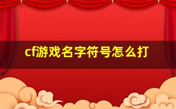 cf游戏名字符号怎么打