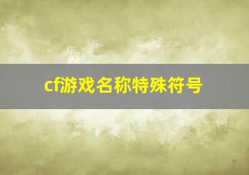 cf游戏名称特殊符号