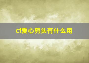 cf爱心剪头有什么用