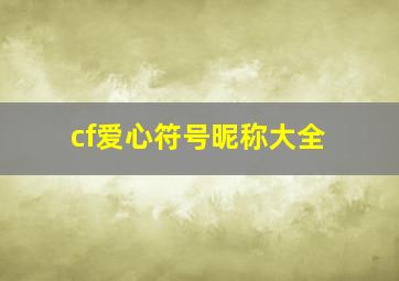 cf爱心符号昵称大全