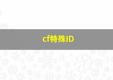 cf特殊ID