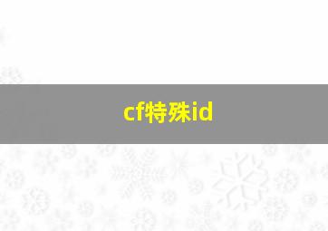 cf特殊id