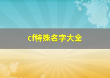 cf特殊名字大全