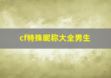 cf特殊昵称大全男生