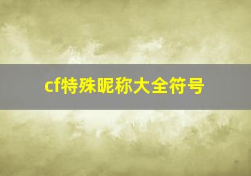 cf特殊昵称大全符号