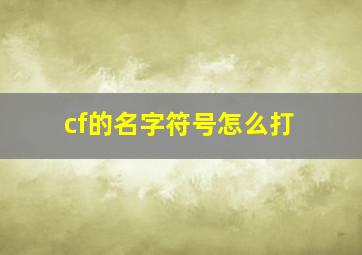 cf的名字符号怎么打