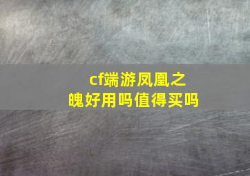 cf端游凤凰之魄好用吗值得买吗