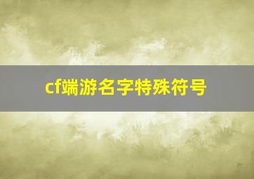 cf端游名字特殊符号