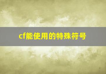 cf能使用的特殊符号