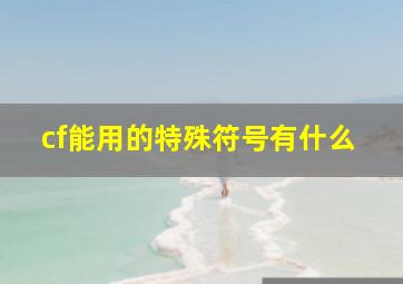 cf能用的特殊符号有什么