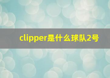 clipper是什么球队2号