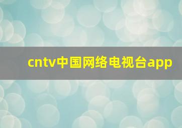 cntv中国网络电视台app