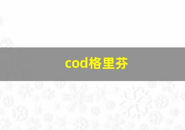 cod格里芬