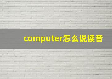 computer怎么说读音